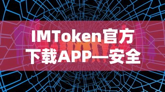 IMToken官方APP下载 - 安全便捷的数字资产管理新体验  第1张