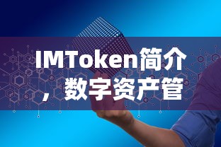 IMToken，数字资产管理的革命性工具简介  第1张