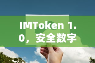 IMToken 1.0，安全数字钱包的下载之旅  第1张