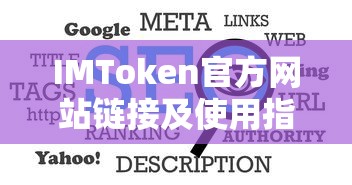IMToken官方网站链接及使用教程  第1张