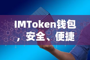 IMToken地址详解  第1张