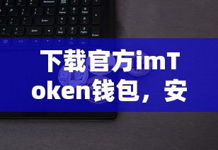 官方imToken钱包，安全便捷的数字资产管理新体验  第1张