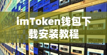 imToken钱包下载安装教程  第1张