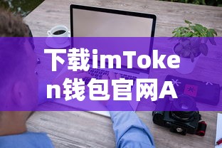 imToken钱包官网APP，安全便捷的数字资产管理新体验  第1张