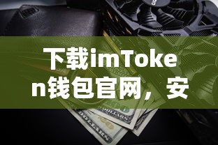 imToken钱包官网，安全便捷的数字资产存储解决方案  第1张