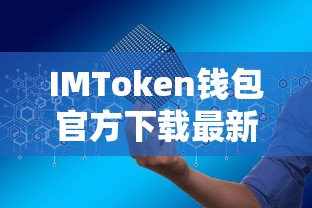 IMToken钱包官方下载最新版，安全便捷的数字资产管理体验  第1张