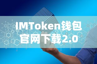 IMToken钱包官网下载2.0版，安全便捷的数字资产管理新体验  第1张