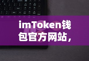 imToken官方网站，安全便捷的数字资产管理新体验  第1张