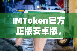 IMToken官方正版安卓版，安全便捷的数字资产管理新体验  第1张
