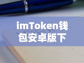 imToken钱包安卓版下载教程  第1张