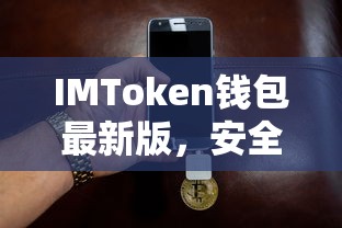 IMToken钱包最新版，安全便捷的数字资产管理新体验  第1张