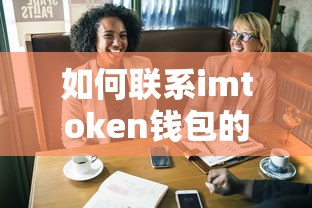 如何联系imToken钱包的在线客服？  第1张