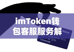 imToken钱包客服服务详解  第1张