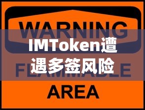 IMToken多签风险未影响资金安全  第1张