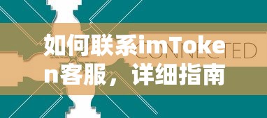 如何联系imToken客服，详细指南  第1张