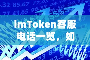 imToken客服电话一览，快速解决您的数字资产问题指南  第1张