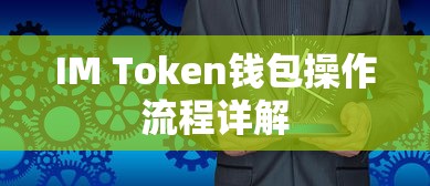 IM Token钱包操作流程详解  第1张