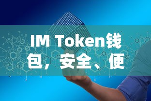 IM Token钱包，安全便捷的数字资产存储解决方案  第1张