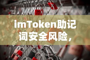 imToken助记词安全风险及应对助记词泄露问题的策略  第1张