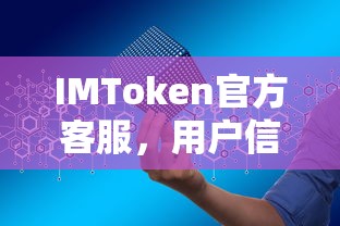 IMToken官方客服，用户信赖的数字资产服务专家  第1张