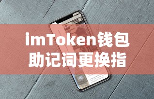 imToken钱包助记词更换步骤详解  第1张