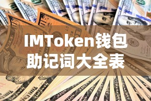 IMToken钱包助记词大全表，安全存储与使用指南  第1张