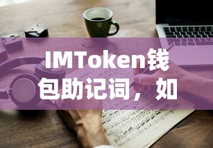 IMToken钱包助记词，正确书写与使用指南  第1张