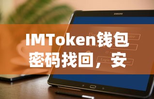 IMToken钱包密码找回，安全便捷的解决方案  第1张