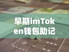 早期imToken钱包助记词，安全便捷的数字资产存储之道  第1张