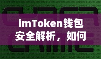 imToken钱包安全解析，防范钱包被盗刷的指南  第1张