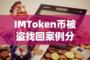 IMToken币被盗找回案例解析与经验分享  第1张