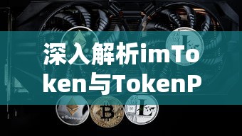 imToken与TokenPocket，异同点深度解析  第1张