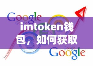 imToken钱包获取USDT钱包地址的步骤标题，，如何获取imToken钱包中的USDT钱包地址？  第1张