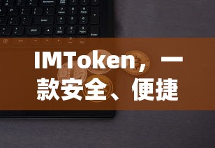 IMToken，安全便捷的数字资产钱包  第1张