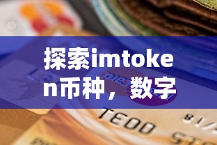 探索imToken币种，数字货币世界的新星  第1张
