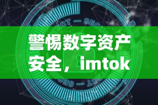 警惕数字资产安全，imToken币被转走事件深度解析  第1张