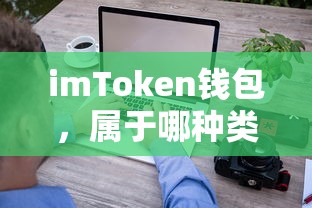 imToken钱包，多链数字资产钱包的代表  第1张