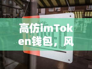 高仿imToken钱包，风险与防范措施  第1张