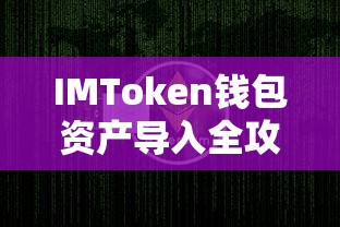 IMToken钱包资产导入全攻略  第1张
