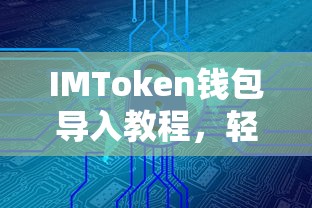 IMToken钱包导入教程，轻松掌握资产安全转移的秘诀  第1张