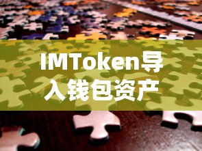 IMToken钱包资产消失之谜解析  第1张