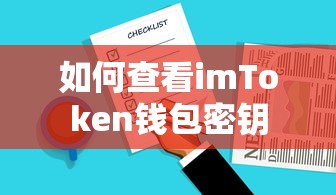 如何查看imToken钱包密钥  第1张