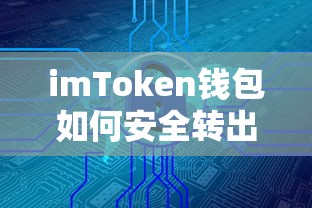 imToken钱包安全转出资产指南  第1张