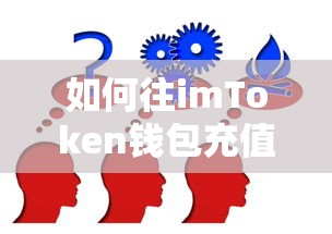 imToken钱包充值详细步骤解析  第1张