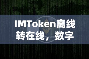 IMToken离线转在线，数字资产管理的革命性飞跃  第1张