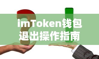 imToken钱包退出操作步骤详解  第1张