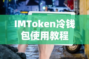 IMToken冷钱包使用教程  第1张