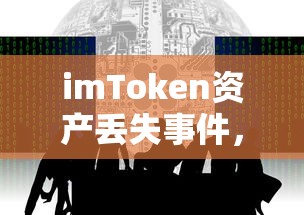 imToken资产丢失事件，数字货币安全警钟再次敲响  第1张