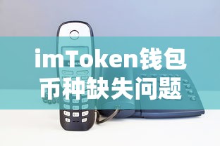 imToken钱包币种缺失问题的解决方案  第1张