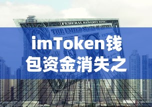 imToken钱包资金消失之谜，找回方法与防范策略  第1张